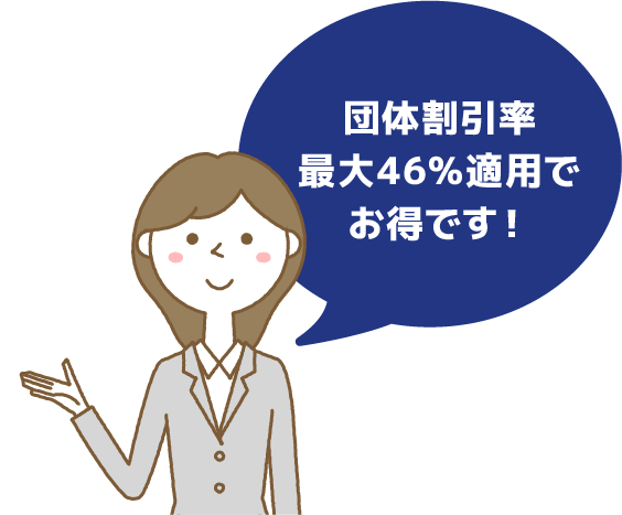 団体割引率最大46％適用でお得です！