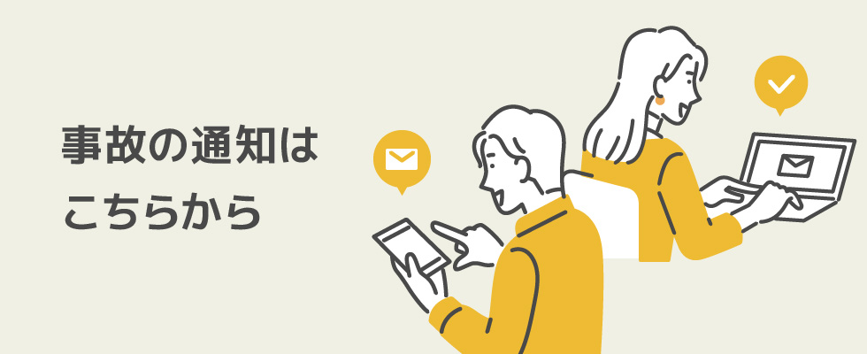 事故の通知はこちらから