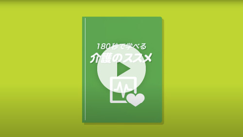 3分でわかる介護のはなし（3分）