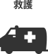 救護