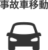 事故車移動
