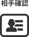 相手確認