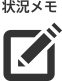状況メモ