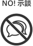 NO!示談