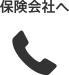 保険会社へ電話