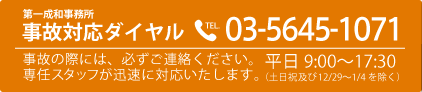 事故対応ダイヤル