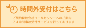 時間外受付はこちら