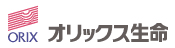 オリックス生命