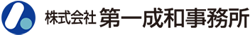 株式会社第一成和事務所